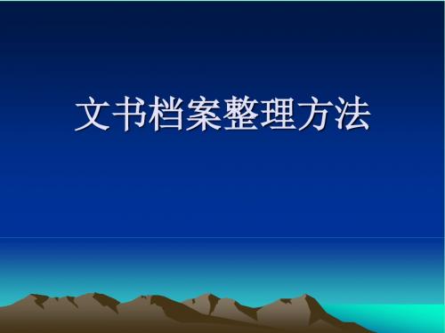 文书档案整理办法分析