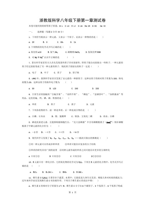 浙教版科学八年级下册第一章测试卷(有答案)