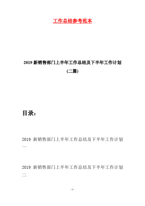 2019新销售部门上半年工作总结及下半年工作计划(二篇)