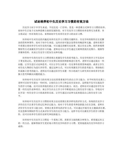 试论培养初中生历史学习习惯的有效方法