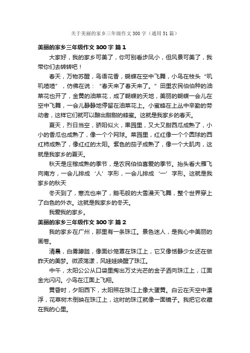 关于美丽的家乡三年级作文300字（通用51篇）