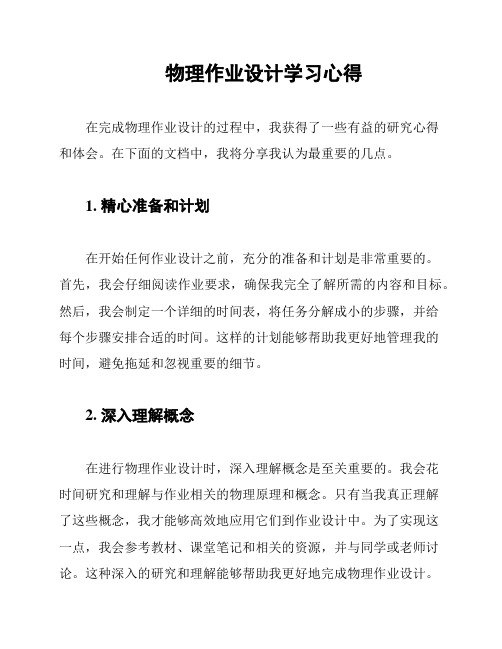 物理作业设计学习心得