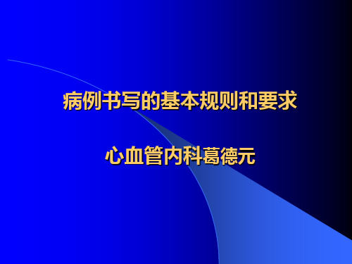 病历书写基本规范和要求