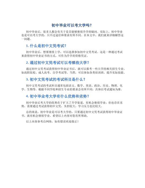 初中毕业可以考大学吗