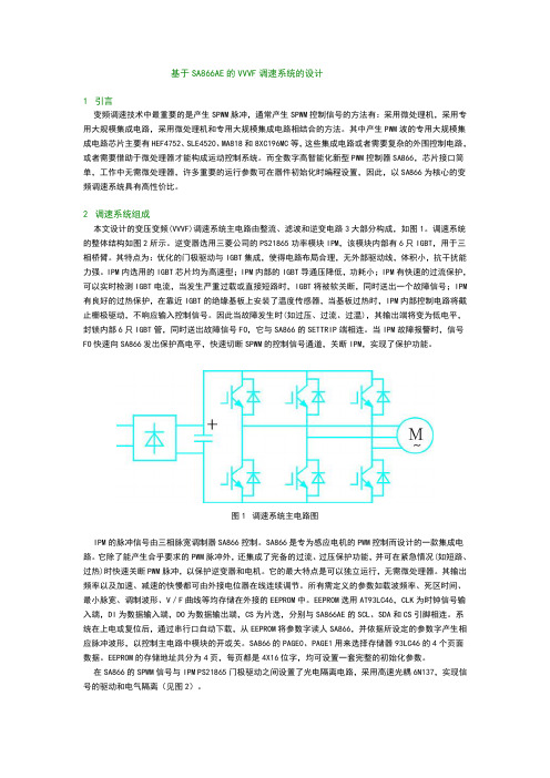 基于SA866AE的VVVF调速系统的设计