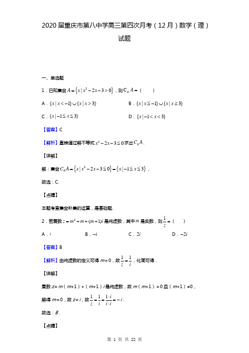 2020届重庆市第八中学高三第四次月考(12月)数学(理)试题(解析版)