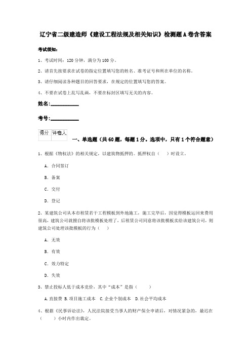 辽宁省二级建造师《建设工程法规及相关知识》检测题A卷含答案