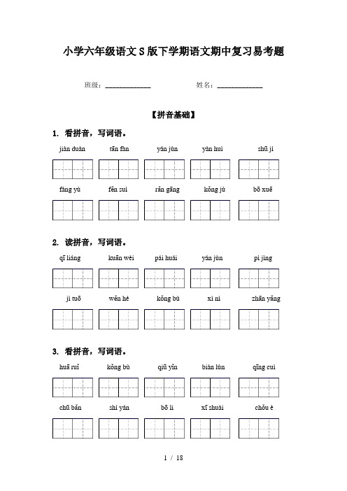 小学六年级语文S版下学期语文期中复习易考题