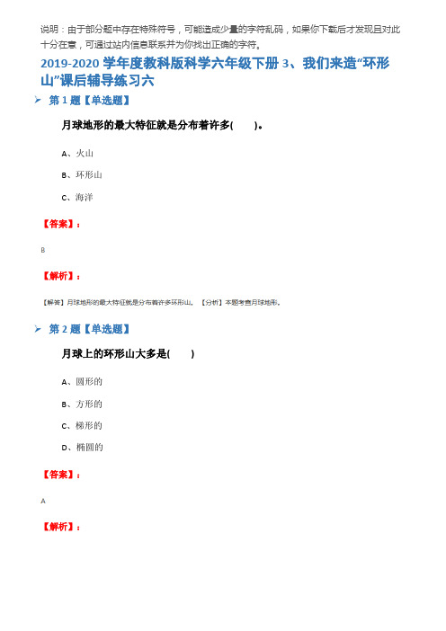 2019-2020学年度教科版科学六年级下册3、我们来造“环形山”课后辅导练习六