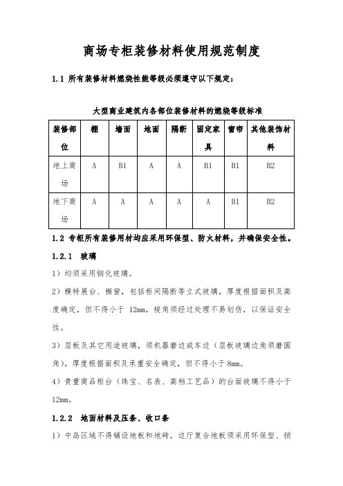 商场专柜装修材料使用规范制度-模板