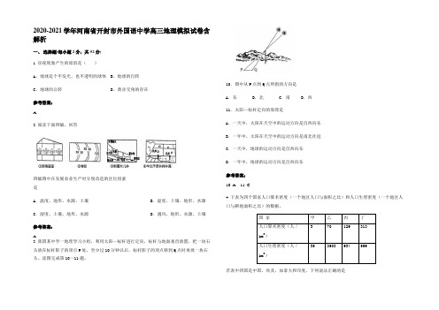 2020-2021学年河南省开封市外国语中学高三地理模拟试卷含解析