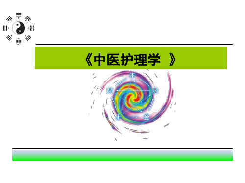 中医护理学 阴阳五行精气学说