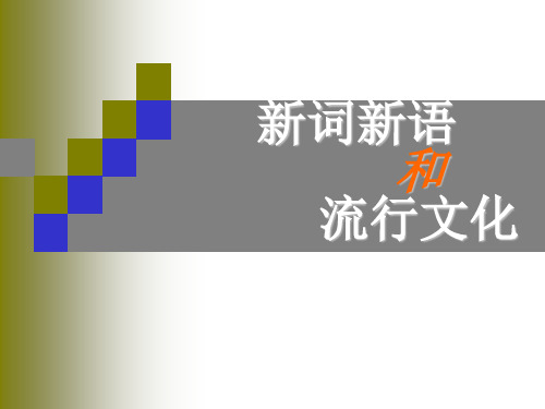 吉林省吉林市第一中学校人教高中语文必修一课件：新词新语与流行文化(一)(共20张PPT)