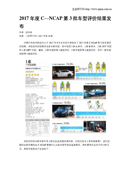 2017年度C—NCAP第3批车型评价结果发布