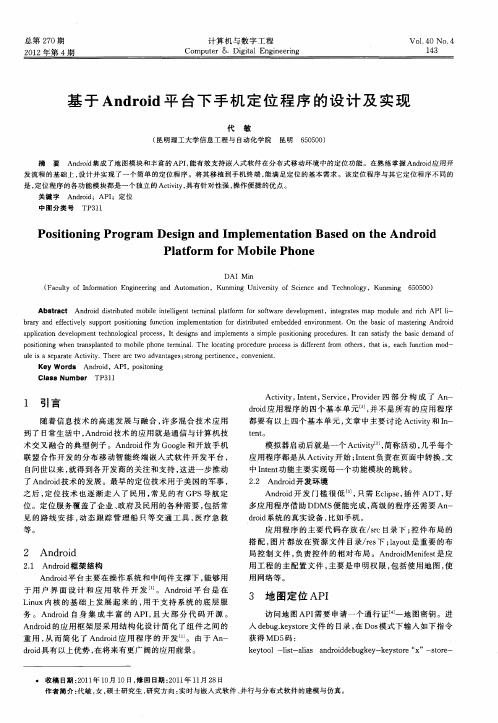 基于Android平台下手机定位程序的设计及实现