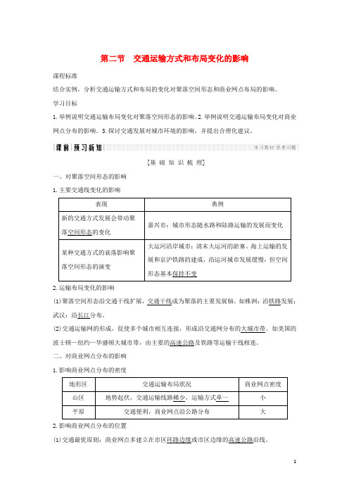 高中地理第五章交通运输布局及其影响第二节交通运输方式和布局变化的影响学案新人教版必修 2