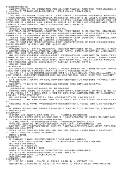 学习的重要性作文（精选12篇）