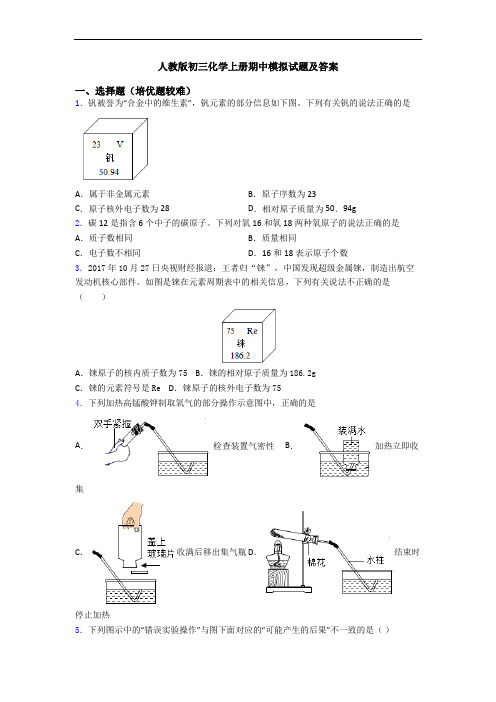 人教版初三初三化学上册期中模拟试题及答案