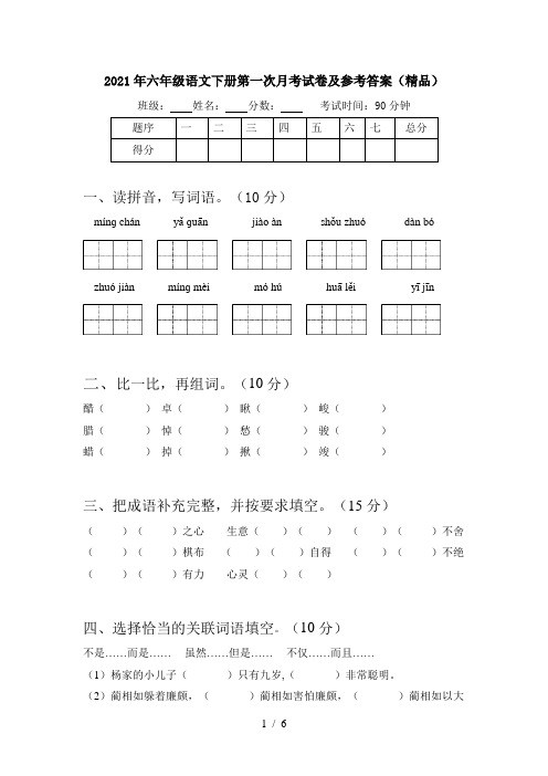 2021年六年级语文下册第一次月考试卷及参考答案(精品)