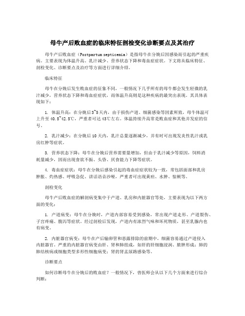 母牛产后败血症的临床特征剖检变化诊断要点及其治疗