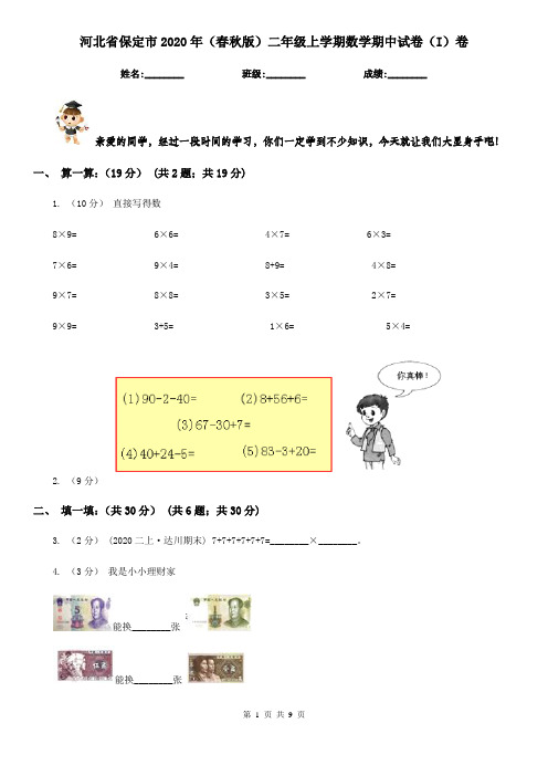 河北省保定市2020年(春秋版)二年级上学期数学期中试卷(I)卷