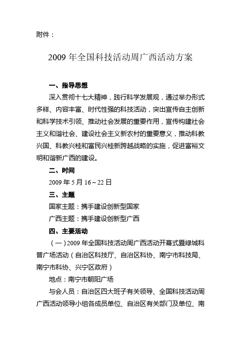 2009年全国科技活动周广西活动方案