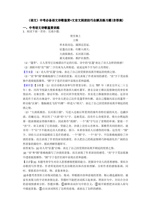 (语文)中考必备语文诗歌鉴赏+文言文阅读技巧全解及练习题(含答案)