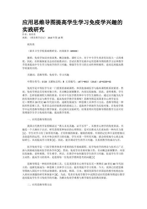 应用思维导图提高学生学习免疫学兴趣的实践研究