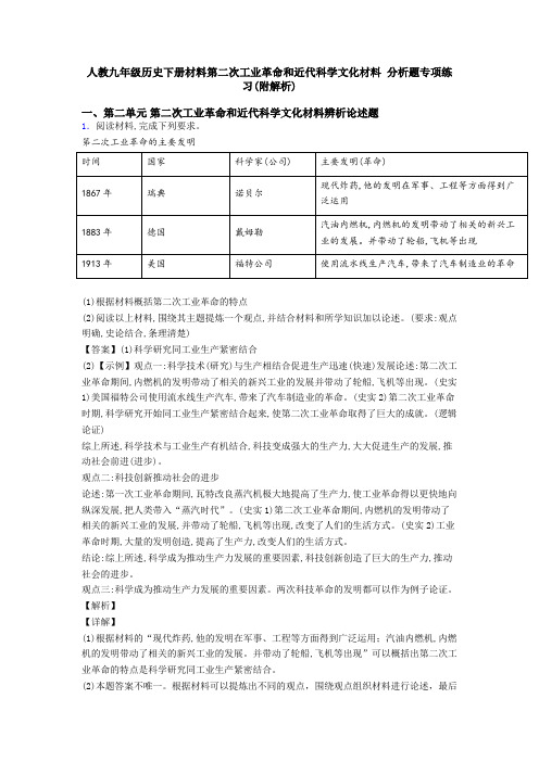 人教九年级历史下册材料第二次工业革命和近代科学文化材料 分析题专项练习(附解析)