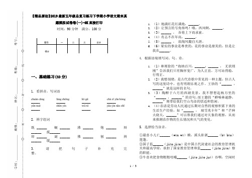 【精品原创】2019最新五年级总复习练习下学期小学语文期末真题模拟试卷卷(一)-8K直接打印