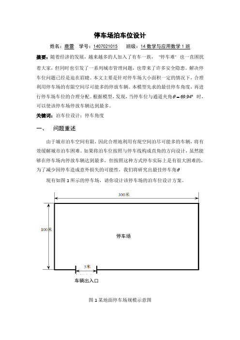 (参考资料)停车场泊车位设计的数学建模