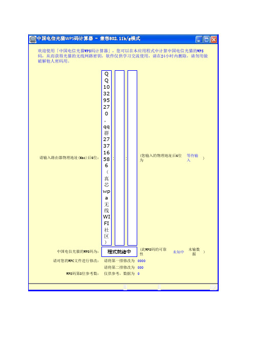 中国电信光猫WPS码计算器