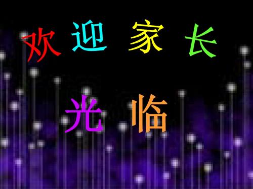 八年级语文下册 家长会 课件 (共48张PPT)