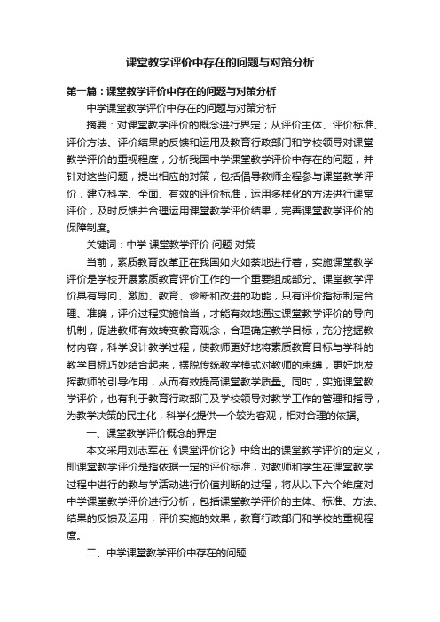 课堂教学评价中存在的问题与对策分析