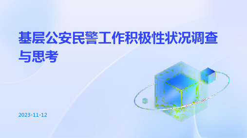 基层公安民警工作积极性状况调查与思考