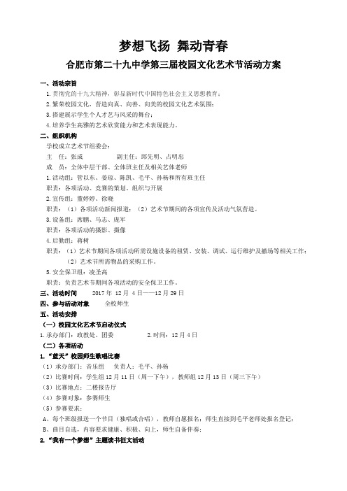 梦想飞扬 舞动青春(合肥二十九中第三届校园文化艺术节方案)