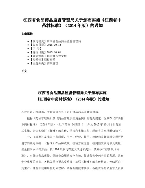 江西省食品药品监督管理局关于颁布实施《江西省中药材标准》（2014年版）的通知