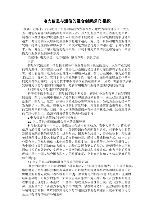 电力信息与通信的融合创新探究 渠毅