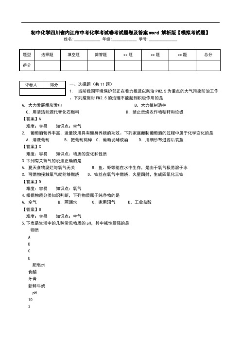 初中化学四川省内江市中考化学考试卷考试题卷及答案word 解析版【模拟考试题】.doc