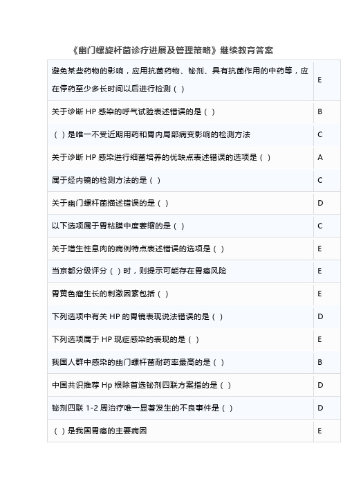 《幽门螺旋杆菌诊疗进展及管理策略》继续教育答案