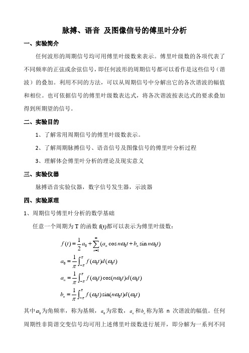 大学物理实验 脉搏语音傅里叶分析实验报告