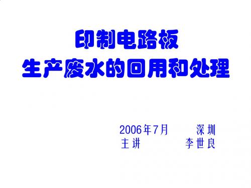 印制电路板生产废水的回用与处理技术讲义PPT课件( 14页)