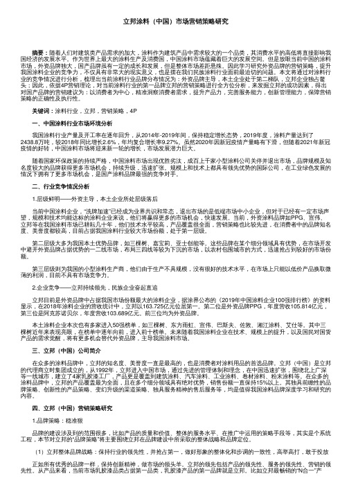 立邦涂料(中国)市场营销策略研究