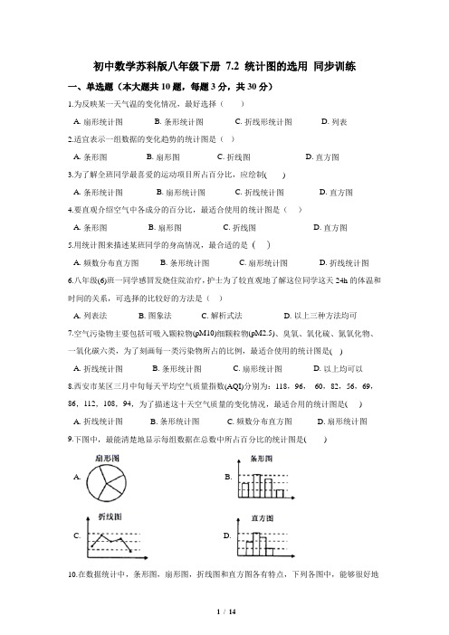 苏科版数学八年级下册_最新同步训练：统计图的选用