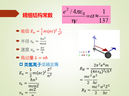 第二章 原子的玻尔—索末菲理论 (4)