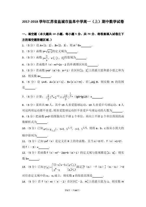 2017-2018学年江苏省盐城市盐阜中学高一(上)期中数学试卷