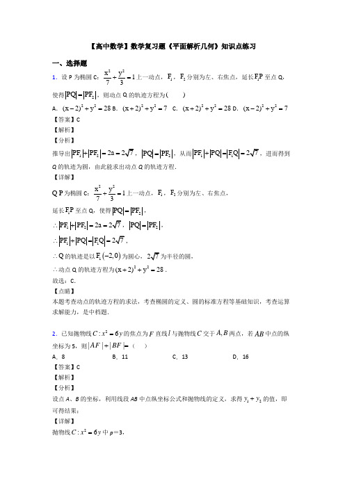 高考数学压轴专题专题备战高考《平面解析几何》分类汇编附答案