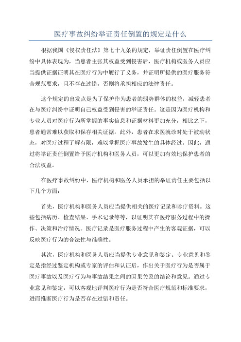 医疗事故纠纷举证责任倒置的规定是什么