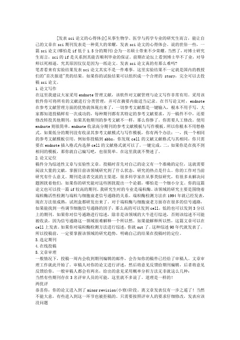 发表SCI论文的心得体会