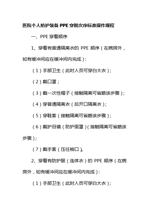 医院个人防护装备PPE穿脱次序标准操作规程